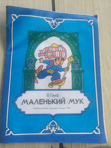 В. Гауф Маленький мук\049