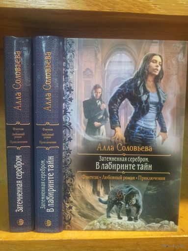 Соловьева А. "Затемненная серебром", "Затемненная серебром: В лабиринте тайн" Серия "Романтическое фэнтези" Цена указана за 2 книги.