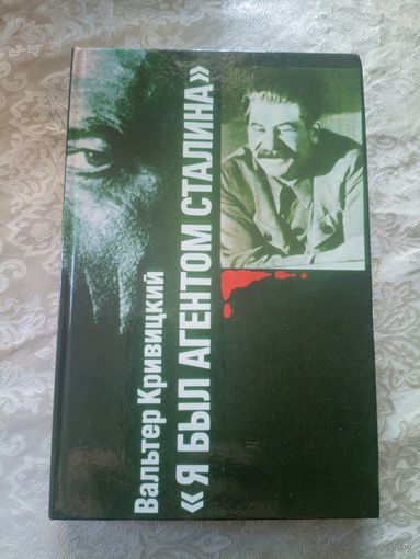 В. Кривицкий "Я был агентом Сталина"\14д