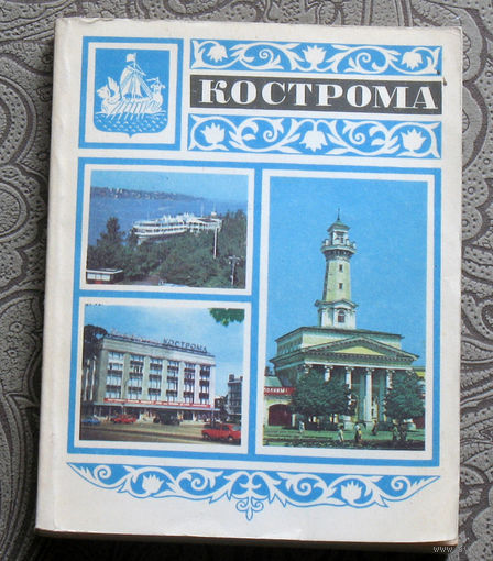 Кострома. Путеводитель.