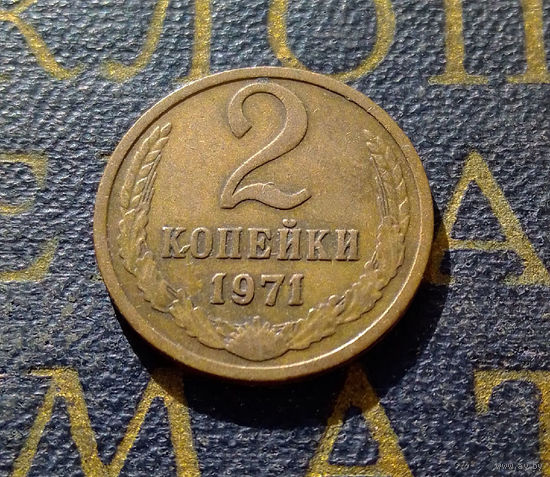 2 копейки 1971 СССР #27