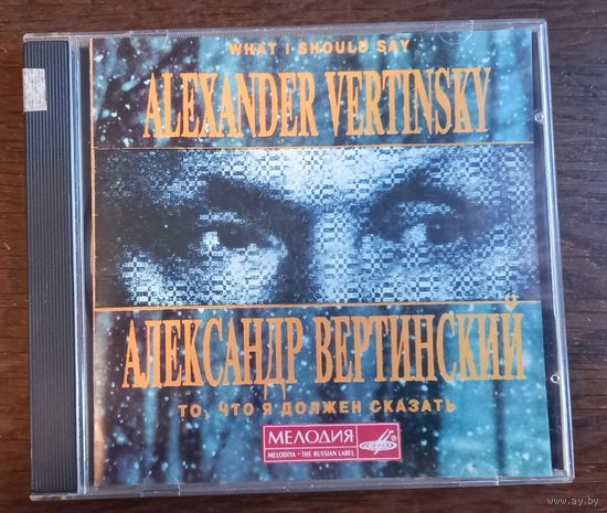 Александр Вертинский - То, что я должен сказать
