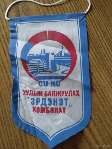 Вымпел Монголия. Социализм.