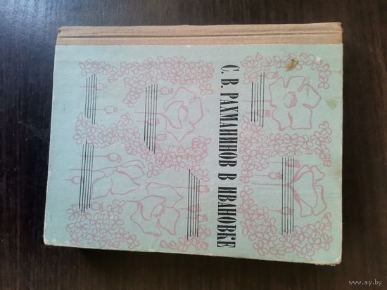 Рахманинов в Ивановке