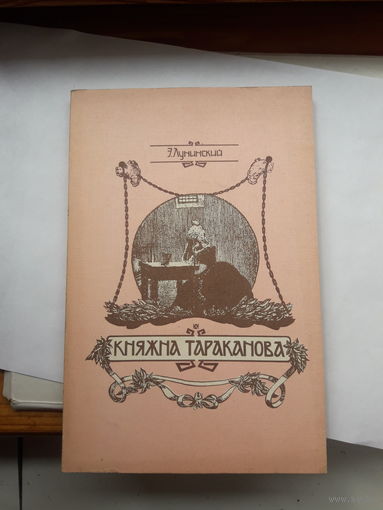 Лунинский Княжна Тараканова