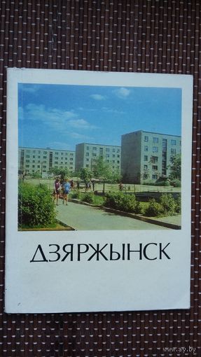 Дзяржынск: гісторыка-эканамічны нарыс (Гарады Беларусі)