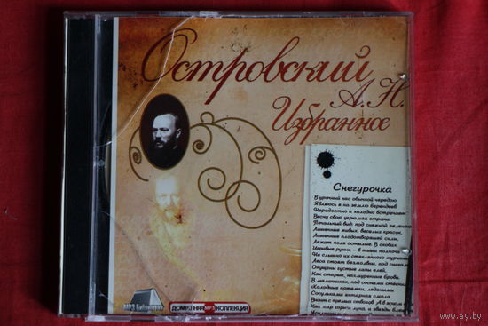А. Н. Островский - Избранное (2007, mp3)