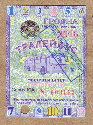 Проездной рабочего дня троллейбус Гродно 2016 с переоценкой 2017