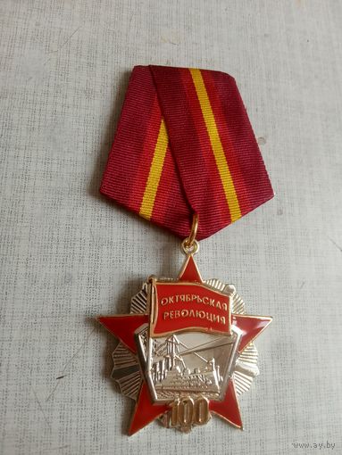 Медаль. 100 лет Октябрьской Революции.