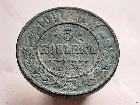 5 копеек 1911 года медь.