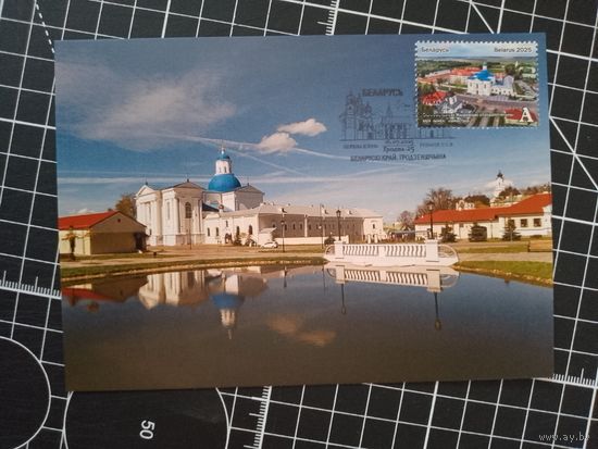Беларусь. 2025. Жировичский монастырь. Картмаксимум. Спецгашение