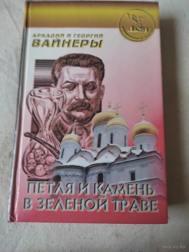 Аркадий и Георгий Вайнеры. Петля и камень в зеленой траве. 1997 г.