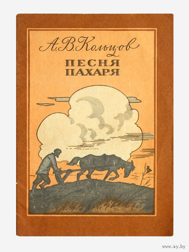А.В.Кольцов. Песня пахаря.