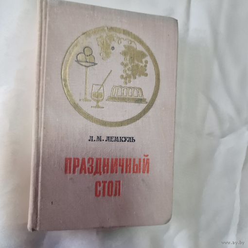 Лемкуль Л. М. Праздничный стол
