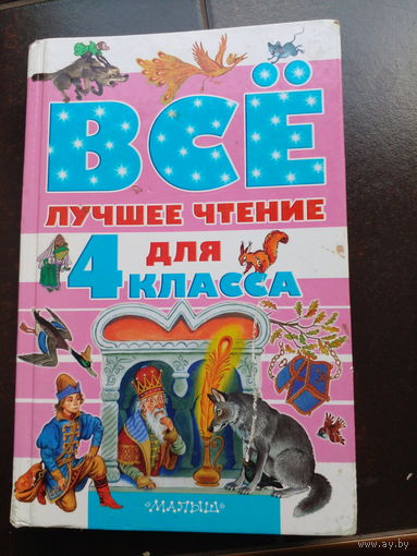 Все лучшее чтение для 4 класса