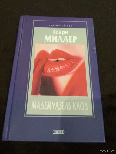 Мадемуазель Клод