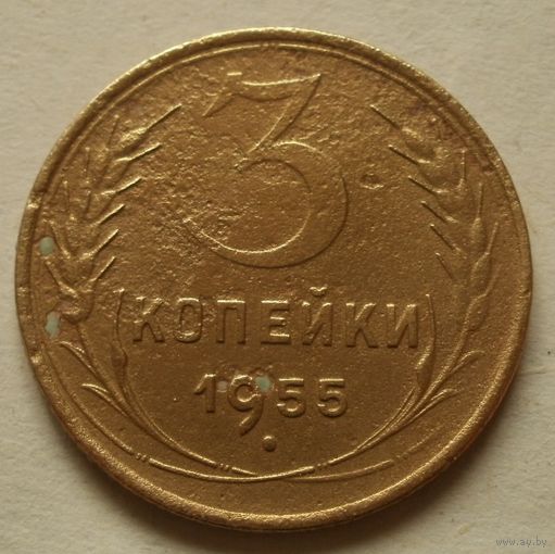 3 копейки 1955