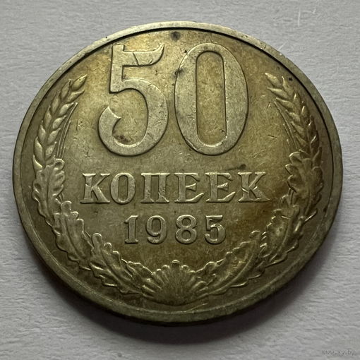 50 копеек 1985 года