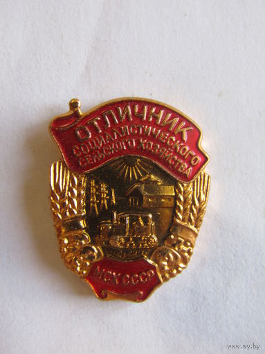 Значок. Знак. "Отличник социалистического сельского хозяйства''. МСХ. Министерство сельского хозяйства. ЛМД. Оригинал. СССР.