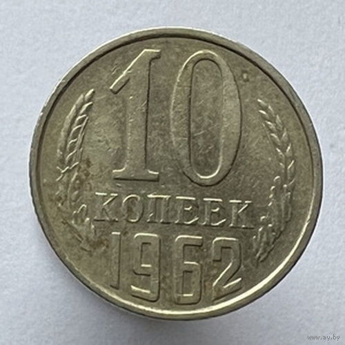 10 копеек 1962 года