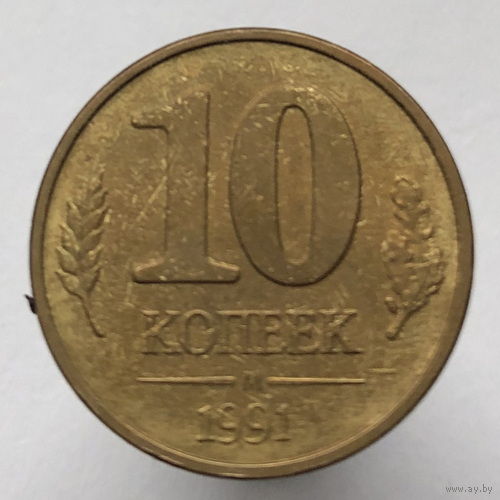 10 копеек 1991 года М ГКЧП