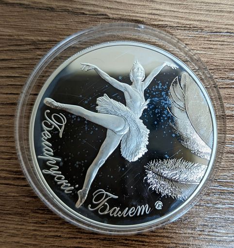 20 рублей 2013 Белорусский балет. 999 проба. Без сертификата