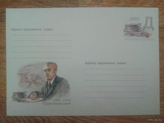 Украина 2001 хмк с ОМ писатель Яновский