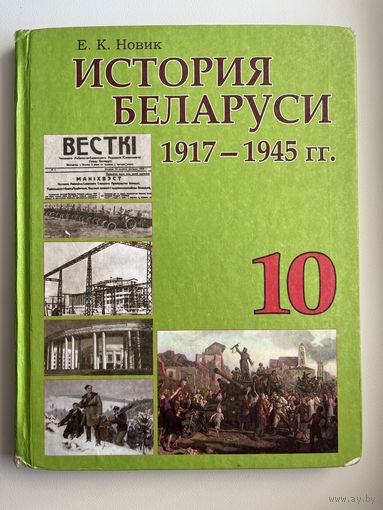 Е.К. Новик. История Беларуси 10