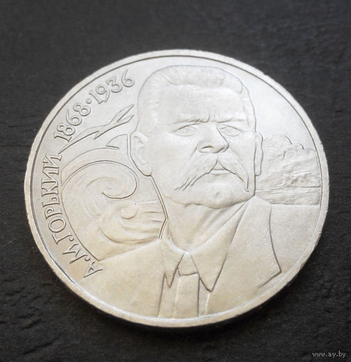 1 рубль 1988 г. 120 лет А.М. Горький #07