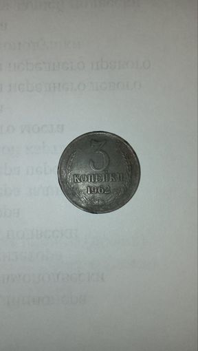 3 копейки 1962 года