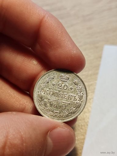 20 копеек 1915