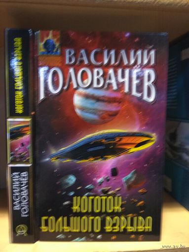 Головачёв Василий "Коготок Большого Взрыва". Серия "Абсолютное оружие".