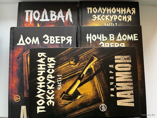 Р. Лаймон. Подвал. Полуночная экскурсия Часть 1, 2. Дом Зверя. Ночь в доме Зверя