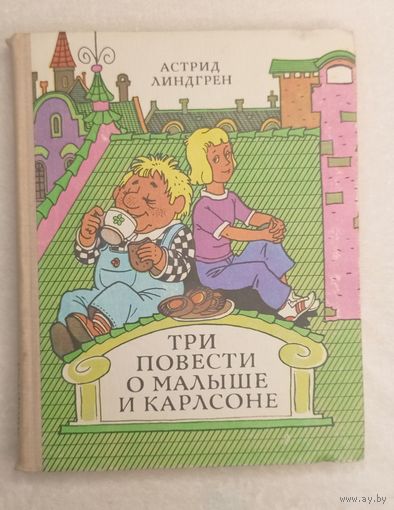 Три повести о Малыше и Карлсоне