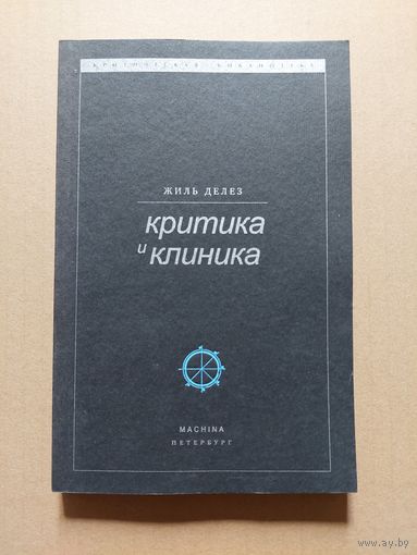 Жиль Делез - Критика и Клиника