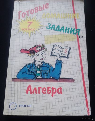 Алгебра.Готовые домашние задания.7 класс.