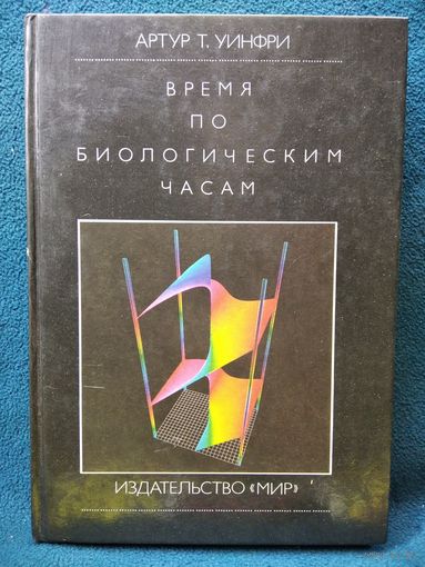 Артур Т. Уинфри. Время по биологическим часам