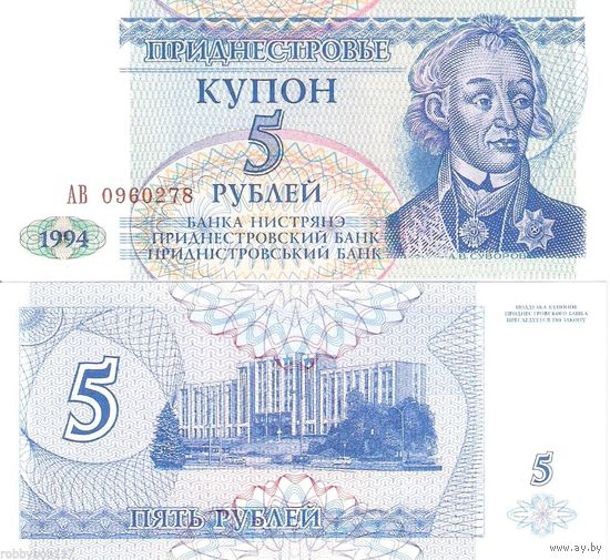 Приднестровье 5 рублей образца 1994 года UNC p17
