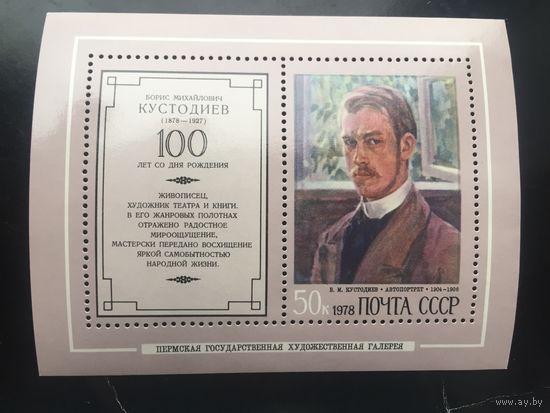 СССР 1978 год. 100 лет содня рождения Б.М.Кустодиева (блок)