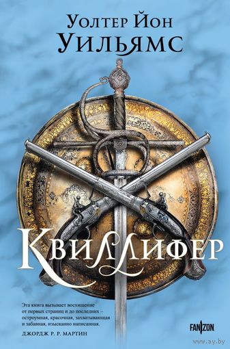 Уолтер Йон Уильямс Квиллифер