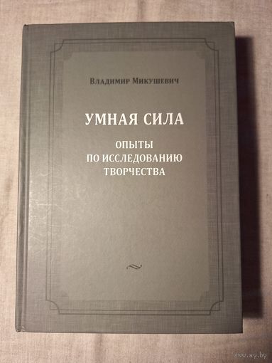 В.Микушевич Умная сила