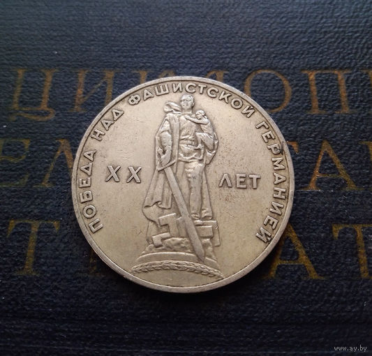 1 рубль 1965 г. 20 лет Победы над фашистской Германией #03