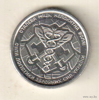 Украина 10 гривна 2024 Силы логистики Вооруженных сил Украины