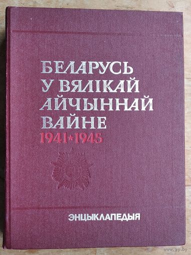 Беларусь у Вялікай Айчыннай вайне, 1941-1945. Энцыклапедыя.