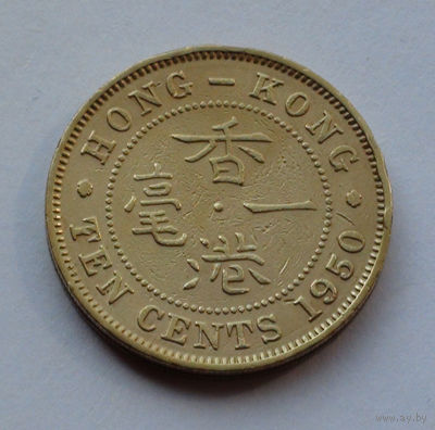 Гонконг 10 центов, 1950