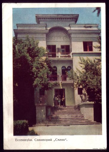 1967 год Ессентуки Санаторий Смена