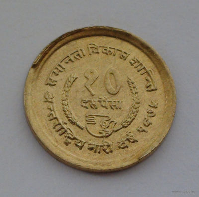 Непал 10 пайса, ФАО - Международный год женщин, 2032 (1975)