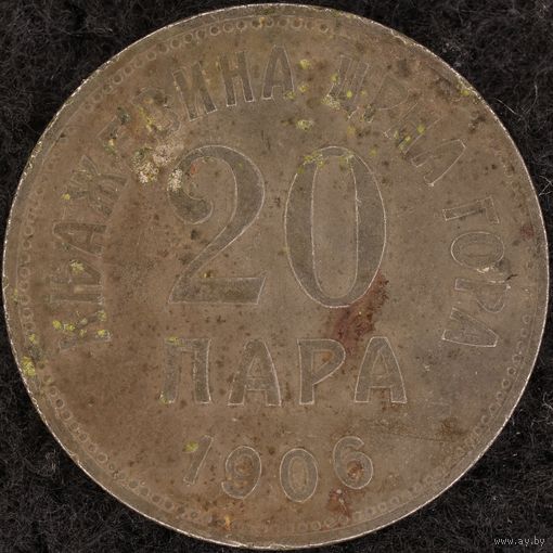 YS: Черногория, Княжество, 20 пара 1906, KM# 4, VF-