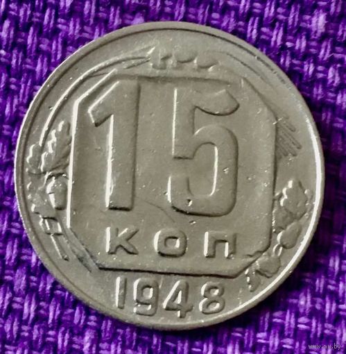 15 копеек 1948 года.