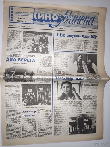 Кинонеделя Минска. Nm 33 (1389) суббота, 13 августа 1988 г.